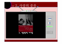[성심리학] 남녀의 사랑과 성-5