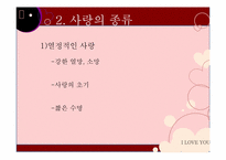 [성심리학] 남녀의 사랑과 성-6