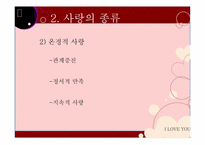 [성심리학] 남녀의 사랑과 성-8