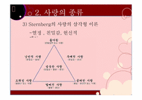 [성심리학] 남녀의 사랑과 성-9