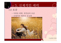 [성심리학] 남녀의 사랑과 성-16