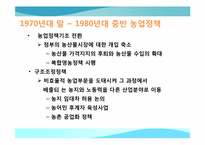 [한국경제의 이해] 한국의 농업정책과 육성 방안-9