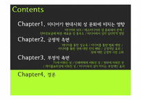 [신문방송학] 미디어와 성문화-1