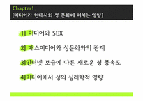 [신문방송학] 미디어와 성문화-2