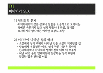 [신문방송학] 미디어와 성문화-3