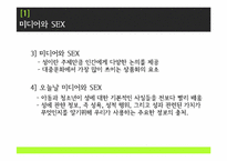 [신문방송학] 미디어와 성문화-4