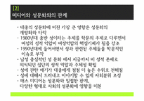 [신문방송학] 미디어와 성문화-5