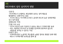 [신문방송학] 미디어와 성문화-7