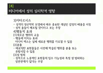 [신문방송학] 미디어와 성문화-8