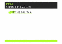 [신문방송학] 미디어와 성문화-13
