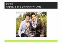 [신문방송학] 미디어와 성문화-20
