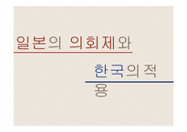 [정치체제론] 의회제의 사례와 한국의 적용-1