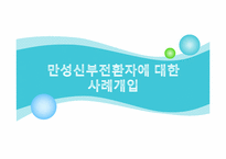 [의료사회복지] 만성신부전환자에 대한 사례개입-1