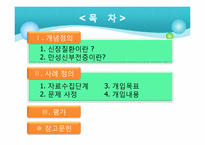 [의료사회복지] 만성신부전환자에 대한 사례개입-2