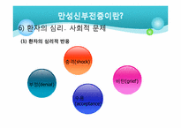 [의료사회복지] 만성신부전환자에 대한 사례개입-10