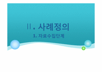[의료사회복지] 만성신부전환자에 대한 사례개입-14