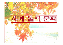 세계 놀이 문화-1