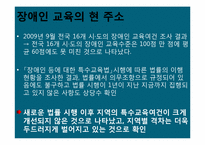[장애인 복지론] 장애인 교육의 현주소 `장애인 등에 대한 특수교육법`을 중심으로-3