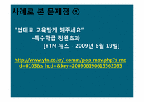[장애인 복지론] 장애인 교육의 현주소 `장애인 등에 대한 특수교육법`을 중심으로-8