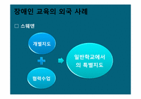 [장애인 복지론] 장애인 교육의 현주소 `장애인 등에 대한 특수교육법`을 중심으로-10