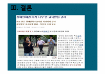 [장애인 복지론] 장애인 교육의 현주소 `장애인 등에 대한 특수교육법`을 중심으로-11