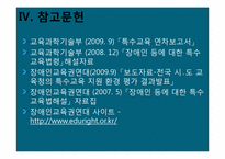 [장애인 복지론] 장애인 교육의 현주소 `장애인 등에 대한 특수교육법`을 중심으로-12