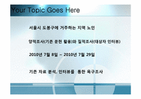 [지역사회복지] 노인복지욕구 수요 조사-6