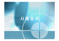 [지역사회복지] 노인복지욕구 수요 조사-18