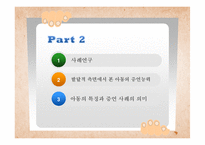 [발달심리학] 아동증언의 신뢰성에 관하여-11