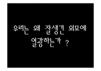 [발달심리학] 루키즘(외모지상주의)에 대하여-3