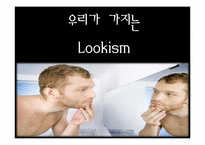 [발달심리학] 루키즘(외모지상주의)에 대하여-12