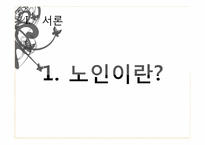 [사회문제론] 노인학대의 문제점과 해결방안-4