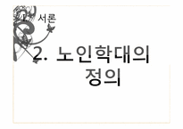 [사회문제론] 노인학대의 문제점과 해결방안-7