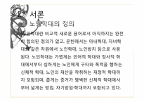 [사회문제론] 노인학대의 문제점과 해결방안-8