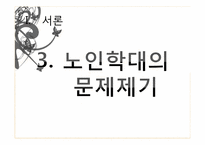 [사회문제론] 노인학대의 문제점과 해결방안-10