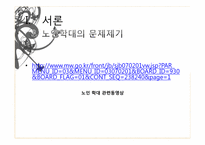 [사회문제론] 노인학대의 문제점과 해결방안-12
