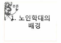 [사회문제론] 노인학대의 문제점과 해결방안-14