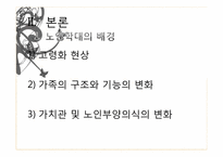 [사회문제론] 노인학대의 문제점과 해결방안-16