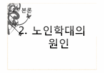 [사회문제론] 노인학대의 문제점과 해결방안-17
