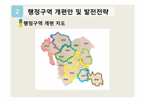 [지방행정론] 충청남도 행정구역 개편안 및 발전전략-8