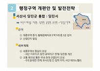 [지방행정론] 충청남도 행정구역 개편안 및 발전전략-12
