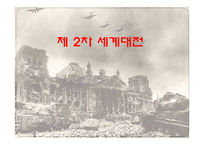 [전쟁과 정치사회] 제2차 세계대전 원인, 결과, 영향-1