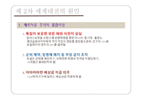 [전쟁과 정치사회] 제2차 세계대전 원인, 결과, 영향-6