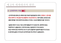 [전쟁과 정치사회] 제2차 세계대전 원인, 결과, 영향-16
