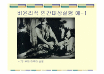 [생명윤리] 비윤리적 인간대상실험 등 생명연구와 관련된 윤리문제-2