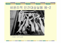 [생명윤리] 비윤리적 인간대상실험 등 생명연구와 관련된 윤리문제-3