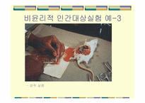 [생명윤리] 비윤리적 인간대상실험 등 생명연구와 관련된 윤리문제-4