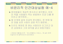 [생명윤리] 비윤리적 인간대상실험 등 생명연구와 관련된 윤리문제-5