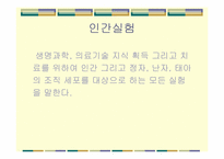 [생명윤리] 비윤리적 인간대상실험 등 생명연구와 관련된 윤리문제-6