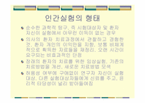 [생명윤리] 비윤리적 인간대상실험 등 생명연구와 관련된 윤리문제-7